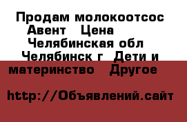 Продам молокоотсос Авент › Цена ­ 500 - Челябинская обл., Челябинск г. Дети и материнство » Другое   
